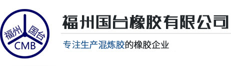 福州國臺橡膠有限公司